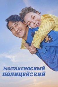 Постер Молниеносный полицейский (Thunderstruck Cop)
