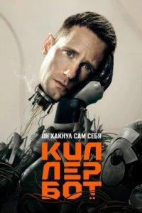 Постер Киллербот, Murderbot (2025)