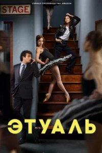 Постер Этуаль (Étoile)