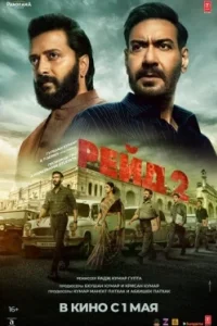 Постер Рейд 2, Raid 2 (2025)