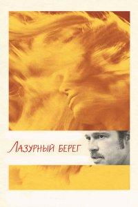 Постер Лазурный берег, By the Sea (2015)