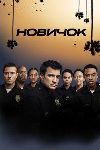 Постер Новобранец (The Rookie)