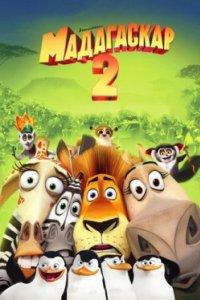 Постер Мадагаскар 2 (Madagascar: Escape 2 Africa)