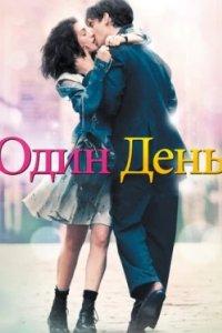 Постер Один день, One Day (2011)