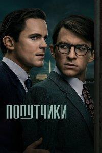 Постер Попутчики, Fellow Travelers (2023)
