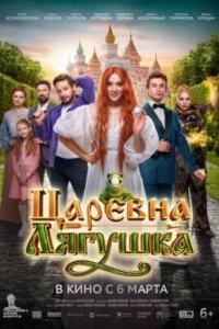 Постер Царевна-лягушка 