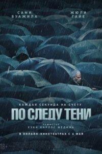 Постер По следу тени (Six jours)