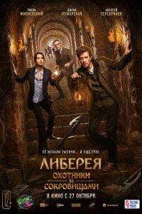 Постер Либерея: Охотники за сокровищами (2022)
