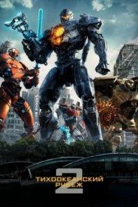 Постер Тихоокеанский рубеж 2 (Pacific Rim: Uprising)