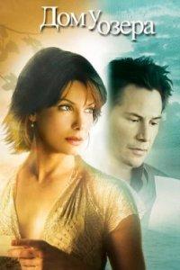 Постер Дом у озера, The Lake House (2006)