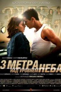 Постер Три метра над уровнем неба, Tres metros sobre el cielo (2010)