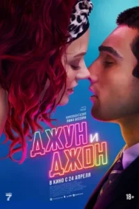 Постер Джун и Джон, June and John (2025)
