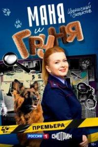 Постер Маня и Груня 