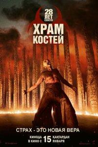Постер 28 лет спустя: Часть II. Храм костей, 28 Years Later: The Bone Temple (2026)