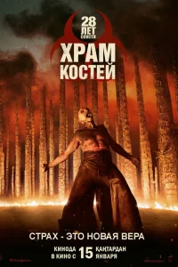 Постер 28 лет спустя: Часть II. Храм костей, 28 Years Later: The Bone Temple (2026)