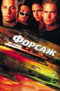 Постер Форсаж (The Fast and the Furious)