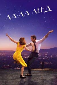 Постер Ла-Ла Ленд, La La Land (2016)