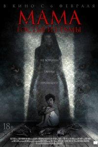 Постер Мама: гостья из тьмы (Cruel Peter)