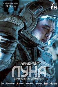 Постер Луна (Deo mun)