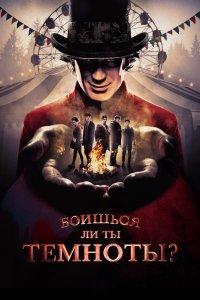 Постер Боишься ли ты темноты? (Are You Afraid of the Dark?)
