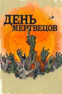 Постер День мертвецов, Day of the Dead (2021)