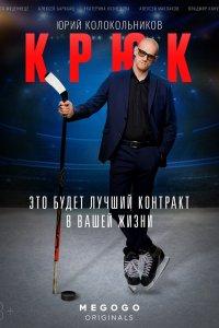 Постер Крюк 