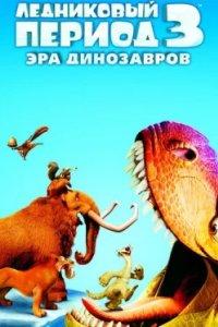 Постер Ледниковый период 3: Эра динозавров (Ice Age: Dawn of the Dinosaurs)