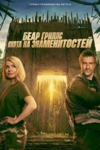 Постер Беар Гриллс: Охота на знаменитостей (Celebrity Bear Hunt)