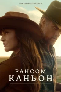 Постер Каньон Рэнсом, Ransom Canyon (2025)