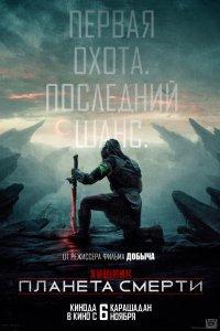 Постер Хищник: Планета смерти, Predator: Badlands (2025)