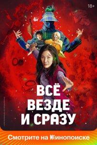 Постер Всё везде и сразу (Everything Everywhere All at Once)