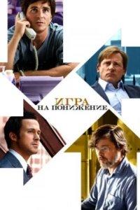 Постер Игра на понижение, The Big Short (2015)