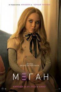 Постер МЕГАН (M3gan)