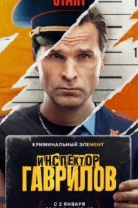 Постер Инспектор Гаврилов, Инспектор Гаврилов (2023)