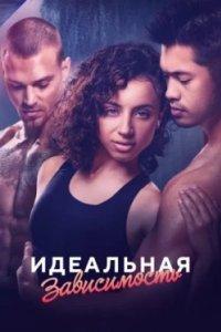Постер Идеальная зависимость, Perfect Addiction (2023)