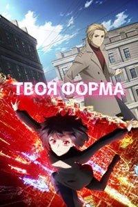 Постер Твоя форма, Your Forma (2025)