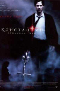 Постер Константин: Повелитель тьмы (Constantine)