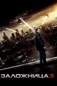 Постер Заложница 3, Taken 3 (2014)