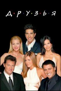 Постер Друзья, Friends (1994)