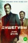 Душегубы (2019)