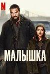 Малышка (2021)