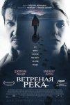 Ветреная река (2016)