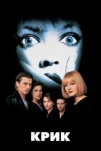 Крик (1996)