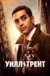 Уилл Трент (2023)