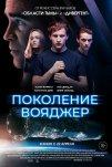 Поколение Вояджер (2021)