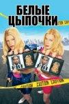 Белые цыпочки (2004)