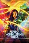 Чудо-женщина: 1984 (2020)