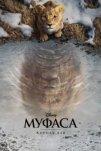 Муфаса: Король лев (2024)