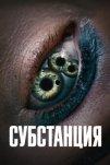Субстанция (2024)