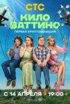 Киловаттино (2025)